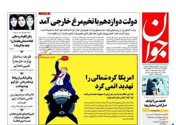 روزنامه های پنجشنبه ۱۹ مرداد ۹۶