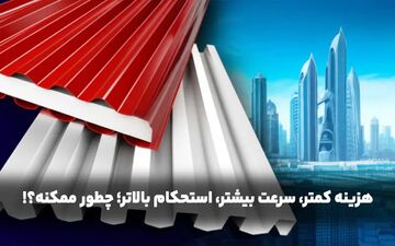 ​هزینه کمتر، سرعت بیشتر، استحکام بالاتر؛ چطور ممکنه؟!