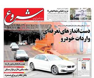 روزنامه های اقتصادی دوشنبه ۲۷ فروردین ۹۷