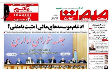 روزنامه های اقتصادی شنبه ۱۰ تیر ۹۶