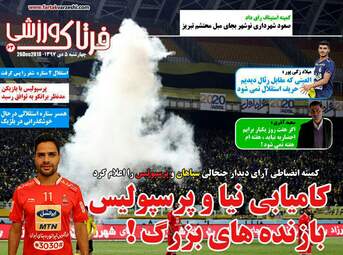 روزنامه های چهارشنبه 5 دی 97