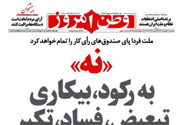 روزنامه های پنجشنبه ۲۸ اردیبهشت ۹۶ 