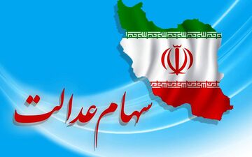 عرضه سهام عدالت منوط به ظرفیت بازار سرمایه است