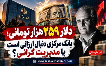 دلار ۲۵۹ هزار تومانی؛ بانک مرکزی دنبال ارزانی است یا تثبیت گرانی؟