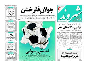 روزنامه های چهارشنبه ۲۹ شهریور ۹۶