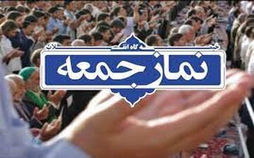 نماز جمعه| از مسیر دیپلماسی متوازن با حضور در پیمان شانگهای تا بوی تلخ دوگانگی در مهد عطر دنیا