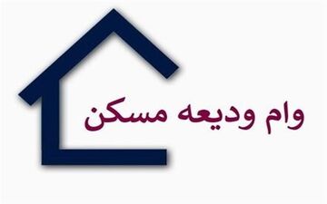 وام ودیعه مسکن ۲۰۰ میلیون تومان شد