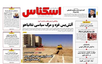 روزنامه های شنبه 4 آذر ماه