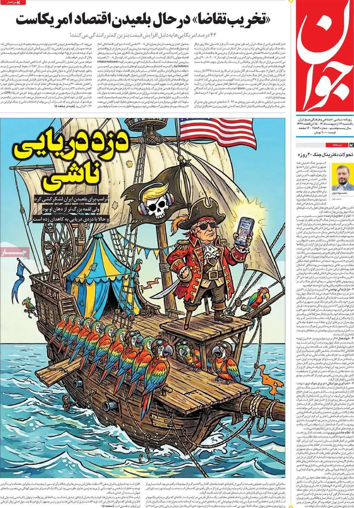 پیش‌خوان مطبوعات؛ یکشنبه ۱۳ اردیبهشت ۱۴۰۵/ از سایه سنگین جنگ بر اقتصاد تا چالش‌های آموزشی