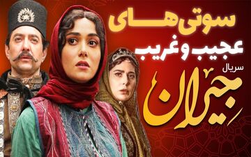 جدیدترین سوتی سریال نماش خانگی جیران / سوتی های عجیب و ادامه دار جیران + ویدئو