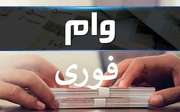 وام ۳۰۰ میلیونی با اقساط ۲۴ ماهه | شرایط آسان برای همه