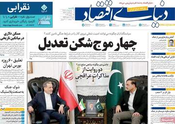 صفحه اول روزنامه های اقتصادی ۶ اردیبهشت ۱۴۰۵
