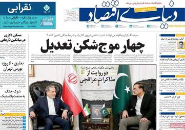 صفحه اول روزنامه های اقتصادی ۶ اردیبهشت ۱۴۰۵
