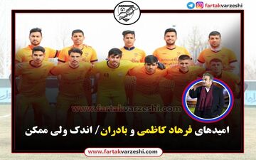 امیدهای فرهادکاظمی و بادران؛ اندک ولی ممکن/ بررسی شرایط صعود 