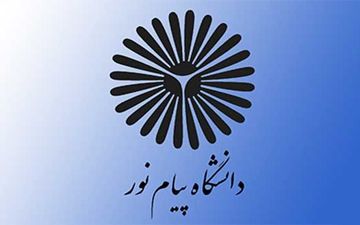  فردا؛ ­آزمون ارشد فراگیر دانشگاه پیام نور