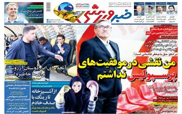 روزنامه های ورزشی دوشنبه 26 فروردین 98