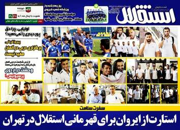 روزنامه های ورزشی سه شنبه ۱۳ تیر ۹۶