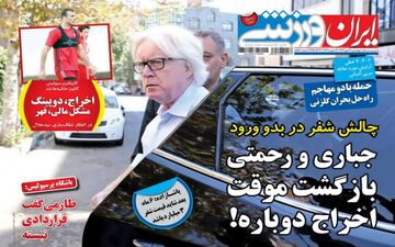 روزنامه های ورزشی چهارشنبه ۱۲ مهر ۹۶