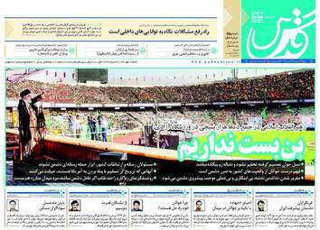 روزنامه های شنبه ۱۴ مهر ۹۷