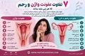 ۷ تفاوت عفونت واژن و رحم که هر زنی باید بداند