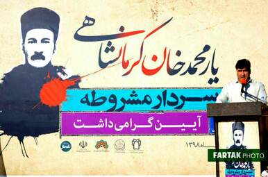 آیین بزرگداشت سردار یارمحمدخان کرمانشاهی