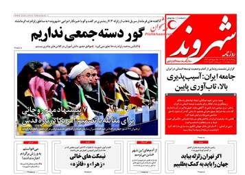 روزنامه های پنجشنبه ۲۳ آذر ۹۶