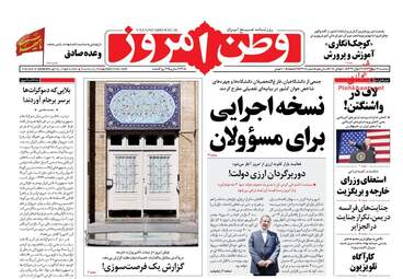 روزنامه های سه‌شنبه ۱۹ تیر ۹۷