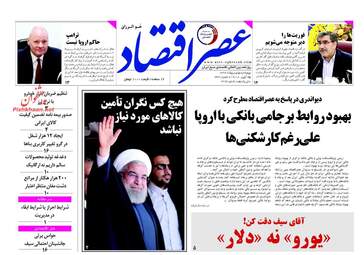 روزنامه های اقتصادی چهارشنبه ۵ اردیبهشت ۹۷