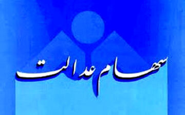 طرح ساماندهی سهام عدالت رد شد