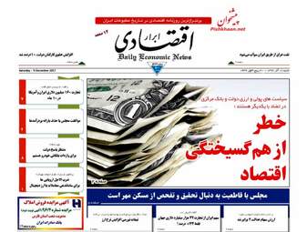 روزنامه های اقتصادی شنبه ۱۸ آذر ۹۶