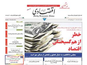 روزنامه های اقتصادی شنبه ۱۸ آذر ۹۶