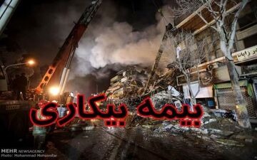 نحوه برقراری بیمه بیکاری شاغلان پلاسکو اعلام شد
