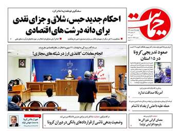 روزنامه‌های چهارشنبه 17 اردیبهشت 99