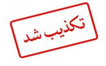 استعفای رئیس دانشگاه علوم پزشکی شیراز شایعه است