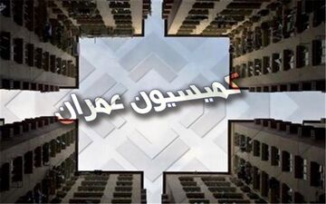  رئیس کمیسیون عمران مجلس مشخص شد