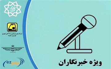  صدور کارت بلیت‌‌‌های خبرنگاری به کجا رسید؟

