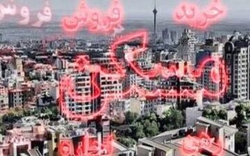  موج گرانی مسکن به شهرستان ها رسید