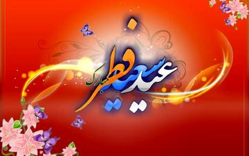  تاریخ دقیق عید فطر 1403 اعلام شد