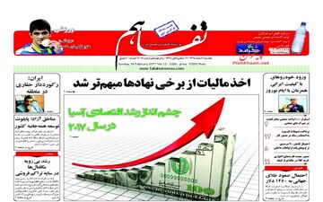 روزنامه های اقتصادی یکشنبه ۱ اسفند ۹۵ 