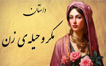  مرد دانشمند و زن حیله‌گر: حکایت مردی که با همه زیرکی به دام افتاد!

