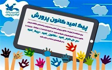 کانون، پیک امید مجازی راه‌اندازی کرد