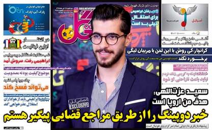 روزنامه های ورزشی سه‌شنبه ۱۹ تیر ۹۷