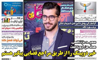 روزنامه های ورزشی سه‌شنبه ۱۹ تیر ۹۷