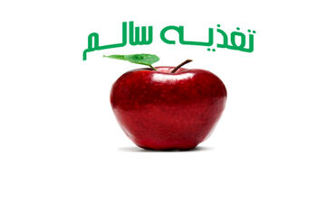 تغذیه سالم در مادران مبتلا به دیابت بارداری