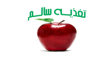 تغذیه سالم در مادران مبتلا به دیابت بارداری