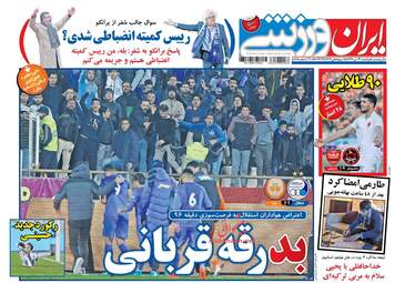 روزنامه های شنبه ۲۳ دی ۹۶