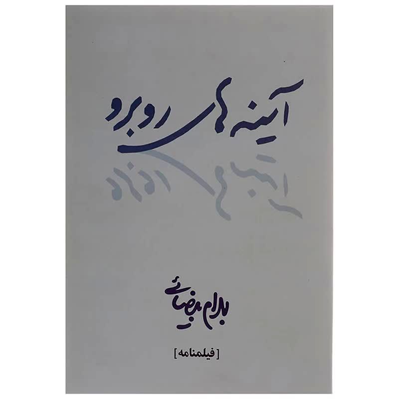 کتاب بهرام بیضایی