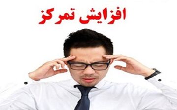  معجزه ای برای افزایش تمرکز