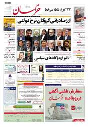 صفحه نخست روزنامه‌های دوشنبه ۷ خرداد ۱۴۰۳