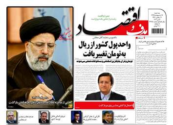 روزنامه‌های اقتصادی سه‌شنبه 16 اردیبهشت 99